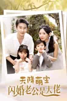 天降萌宝闪婚老公是大佬（60集）赵振栋＆葛晓希-紫橙资源网