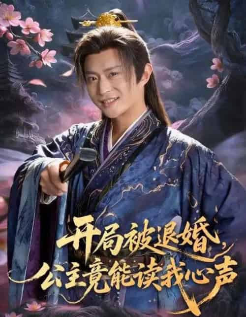 开局被退婚，公主竟能读我心声（141集全）马瑞泽＆王硕-紫橙资源网