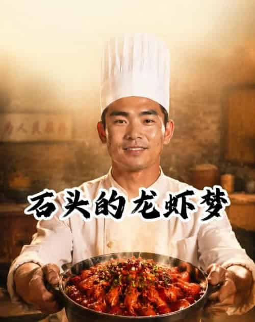 石头的龙虾梦(41集全)AI-紫橙资源网