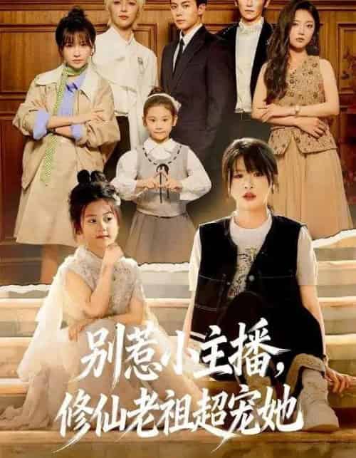 别惹小主播，修仙老祖超宠她（67集全）姜晨＆黄靖妍-紫橙资源网