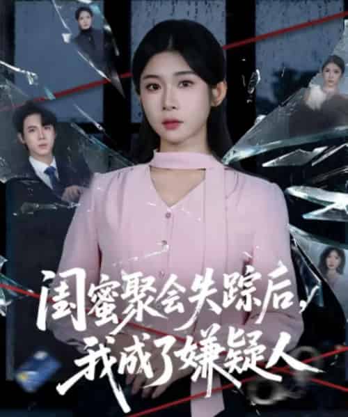 闺蜜聚会失踪后,我成了嫌疑人(60集全)葛子杨&冯欢欢-紫橙资源网