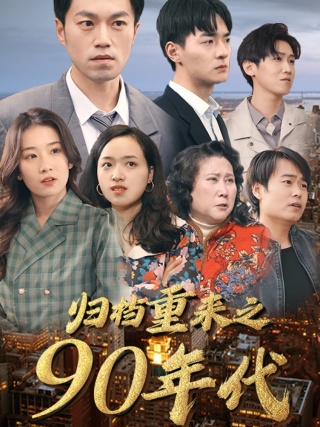 归档重来之90年代(81集)王欣滢-紫橙资源网