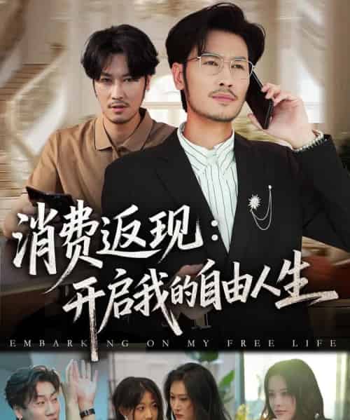 消费返现开启我的自由人生（81集全）刘念＆邹丽欣-紫橙资源网