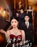 分手后，真千金她不伺候了＆分手后真千金她不伺候了（67集全）肖琳＆刘小龙-紫橙资源网