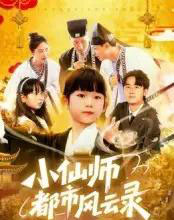 小仙师都市风云录（60集）程浩然＆王语涵-紫橙资源网