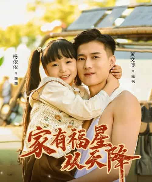 家有福星从天降(70集全)黄文博&杨心妍(小演员)-紫橙资源网