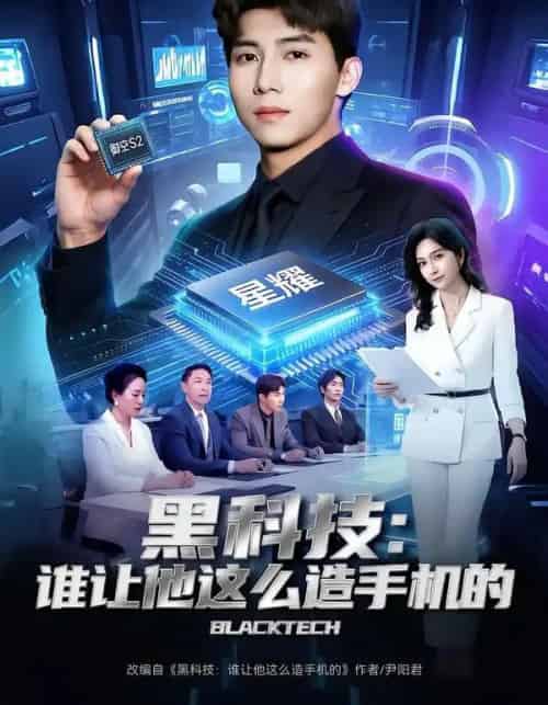 黑科技：谁让他这么造手机的（80集全）邓昭霆＆乔静静-紫橙资源网