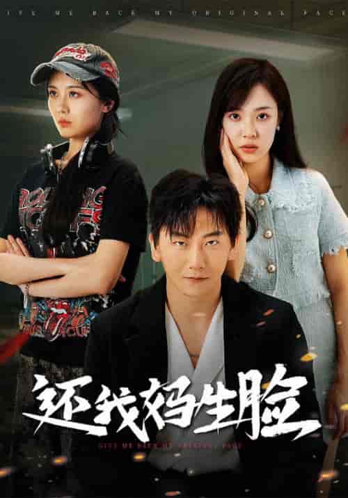 还我妈生脸（50集全）李恒＆姜小薇-紫橙资源网