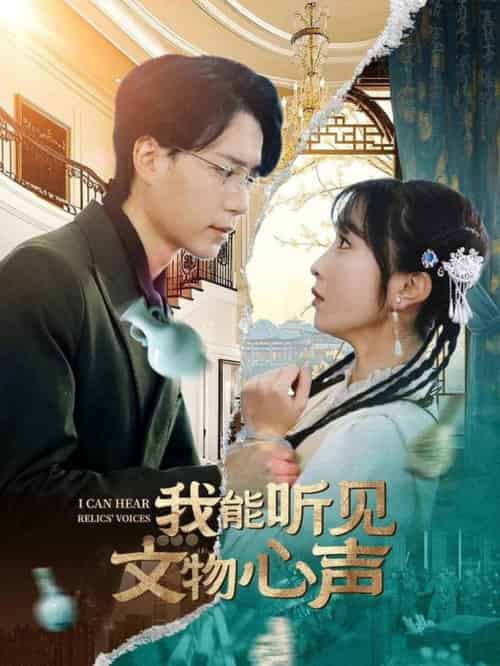 我能听见文物心声(63集全)燕颢元&程七月-紫橙资源网