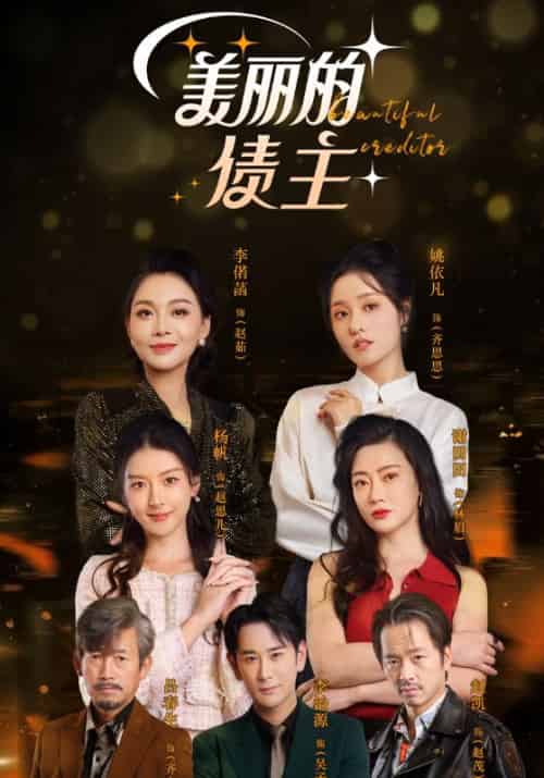 美丽的债主（76集全）吴子轩＆齐思思-紫橙资源网