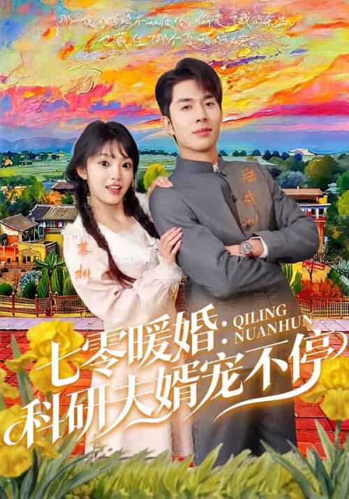 七零暖婚：科研夫婿宠不停（71集全）秦琛琛＆张紫璇-紫橙资源网