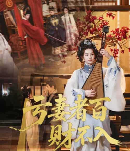 亏妻者百财不入（60集）龚小钧＆林七月-紫橙资源网