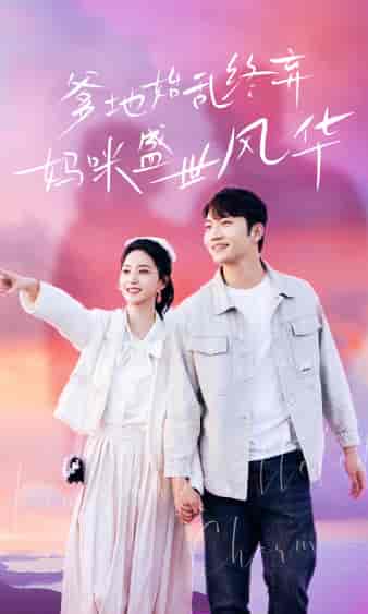 爹地始乱终弃,妈咪盛世风华(71集)赵慧楠-紫橙资源网