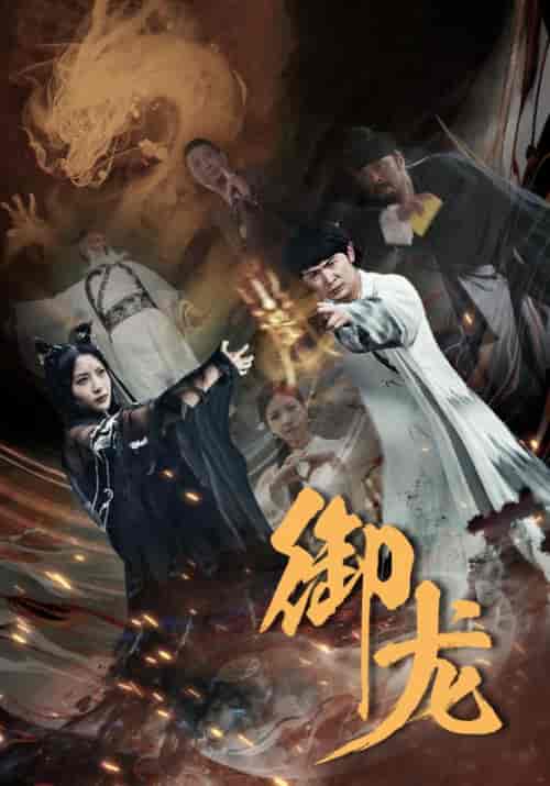 御龙（50集）-紫橙资源网
