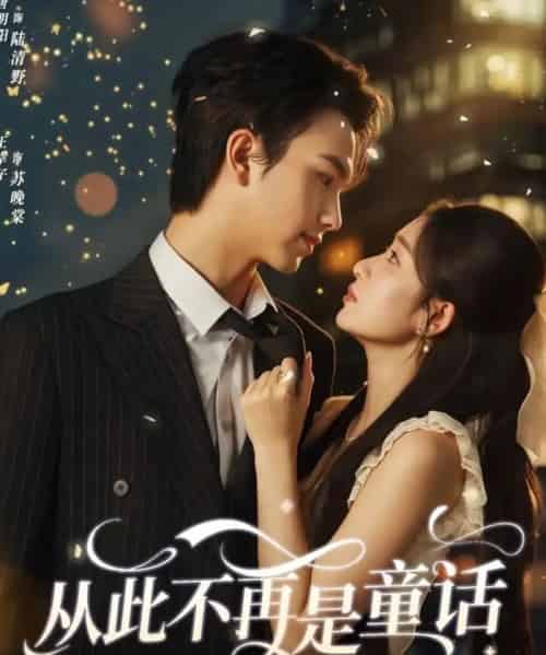 从此不再是童话（59集全）唐明阳＆王幸子-紫橙资源网
