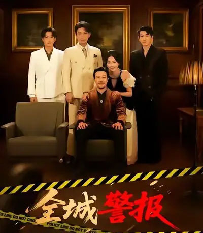 全城警报（73集全）苗峯＆金鑫欣-紫橙资源网