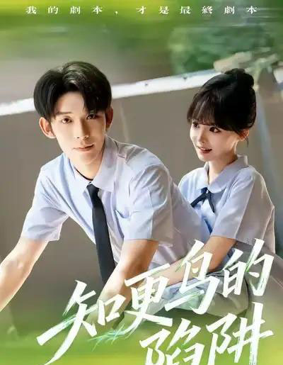 知更鸟的陷阱（58集全）曹皓添＆唐七七-紫橙资源网