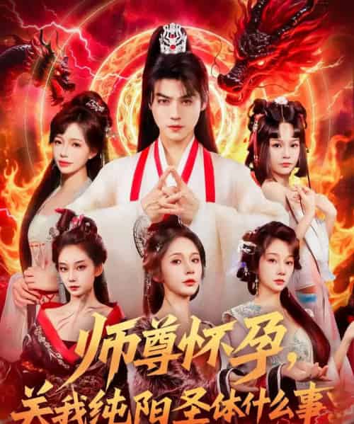 师尊怀孕关我纯阳圣体什么事（76集）都钊＆吴妮妮-紫橙资源网