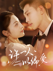 许一人以偏爱(84集全)李梦然&澄芓-紫橙资源网