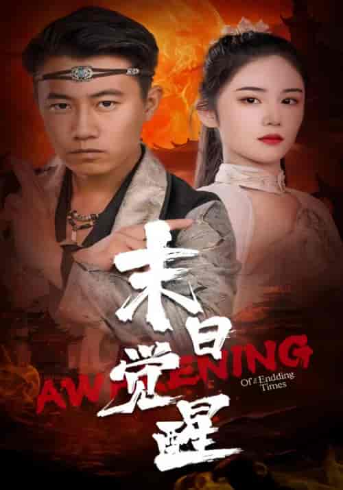 末日觉醒（83集）-紫橙资源网