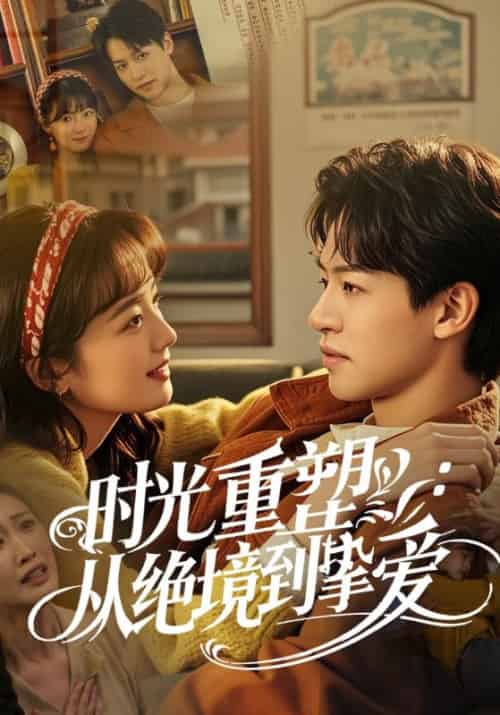 时光重塑：从绝境到挚爱（60集全）薛天宇＆唐染 - 紫橙短剧