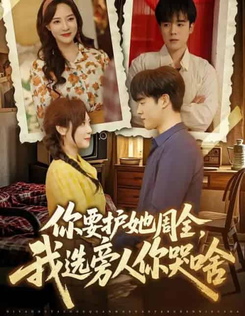 你要护她周全,我选旁人你哭啥(70集全)石鑫伟&李心玥-紫橙资源网