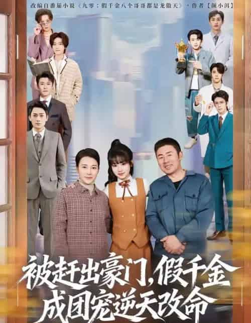 被赶出豪门，假千金成团宠逆天改命（67集全）田苗苗＆胡馨艺-紫橙资源网