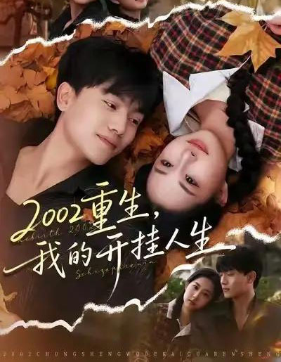 2002重生，我的开挂人生（80集全）张晓宇＆杨汐-紫橙资源网