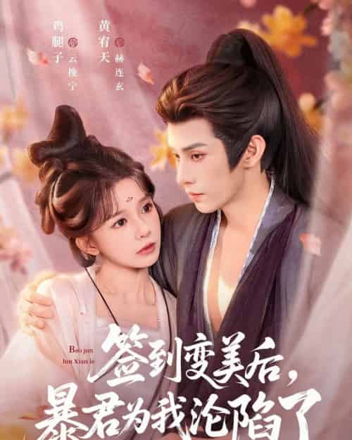 签到变美后，暴君沦陷了（78集全）祁文婷＆黄宥天-紫橙资源网