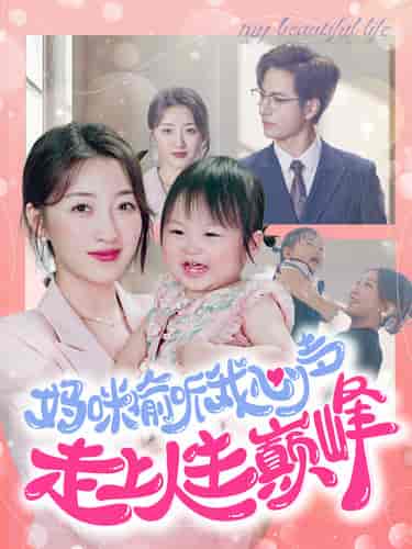 妈咪偷听我心声走上人生巅峰（95集全）郭静-紫橙资源网