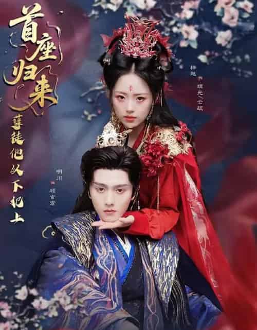 首座归来，孽徒他以下犯上（70集全）明川＆梓越-紫橙资源网