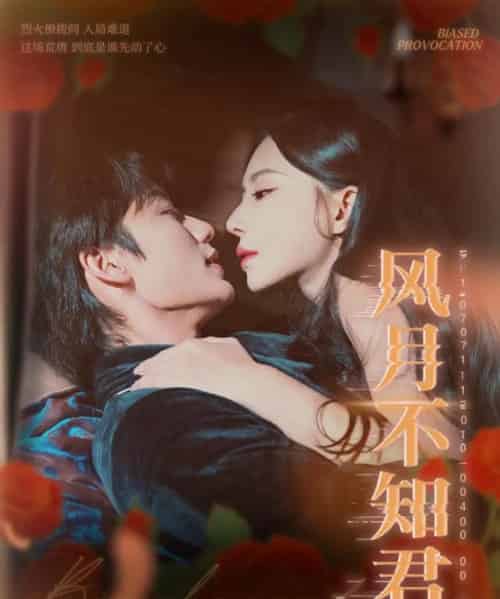 风月不知君（60集全）李子杰＆黎晟萱-紫橙资源网