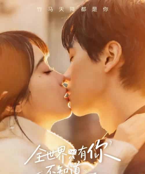 全世界只有你不知道（70集全）墨凝＆闵星翰-紫橙资源网