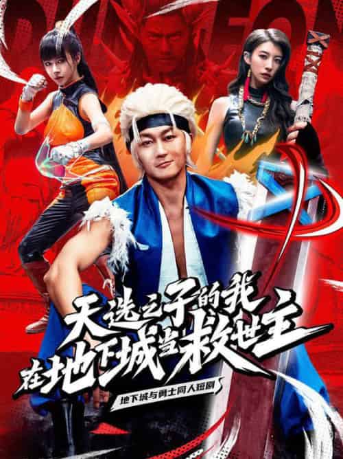 天选之子的我在地下城当救世主（76集全） - 紫橙短剧