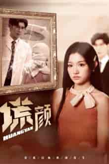 新:谎颜(36集全)安安-紫橙资源网