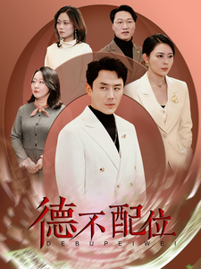 德不配位（45集全）-紫橙资源网