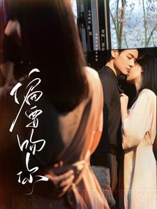 偏要吻你（82集全） - 紫橙短剧