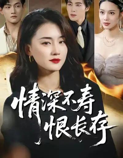 情深不寿恨长存（60集全）周颖＆朱旌豪-紫橙资源网