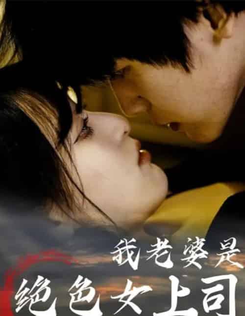 我老婆是绝色女上司（80集） - 紫橙短剧