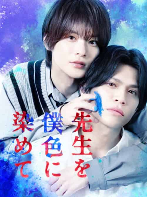 先生を僕色に染めて（50集全）山本裕典＆＆金子隼也-紫橙资源网