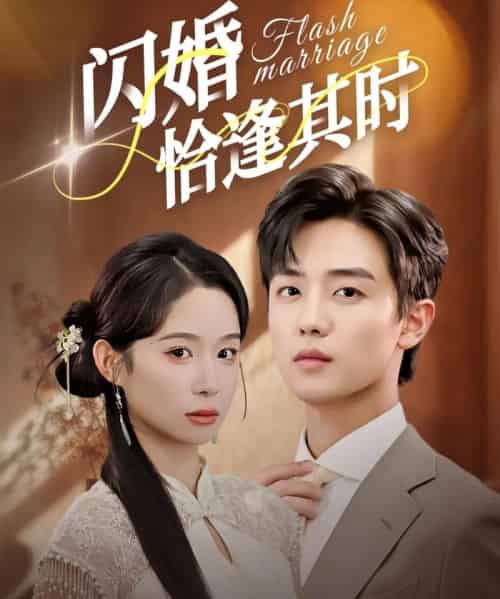 闪婚恰逢其时（53集全）白珩威＆小桃快逃（谭心） - 紫橙短剧