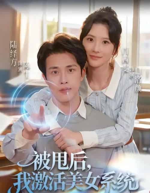 被甩后，我激活美女系统（79集全）肖茜文＆陆绎方-紫橙资源网