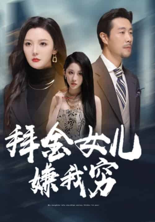 拜金女儿嫌我穷待改名（59集全）庄崇辉＆苏韵锦 - 紫橙短剧