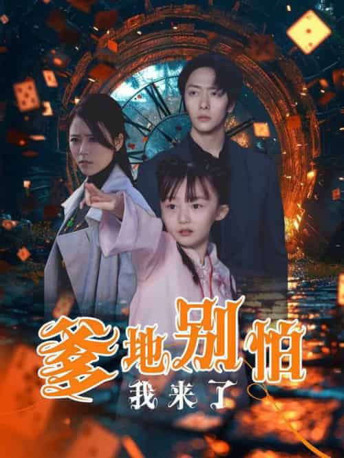 爹地别怕我来了（44集全）-紫橙资源网