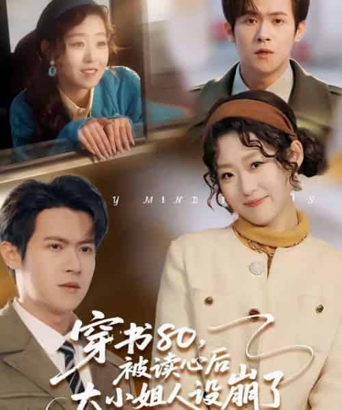穿书80,被读心后大小姐人设崩了(100集全)邵之鹏&赵英男-紫橙资源网