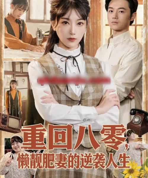 重回八零,懒靓肥妻的逆袭人生(78集全)陈奕汐&金时-紫橙资源网