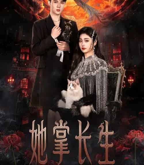 她掌长生(63集全)高子怡&陈子昂-紫橙资源网