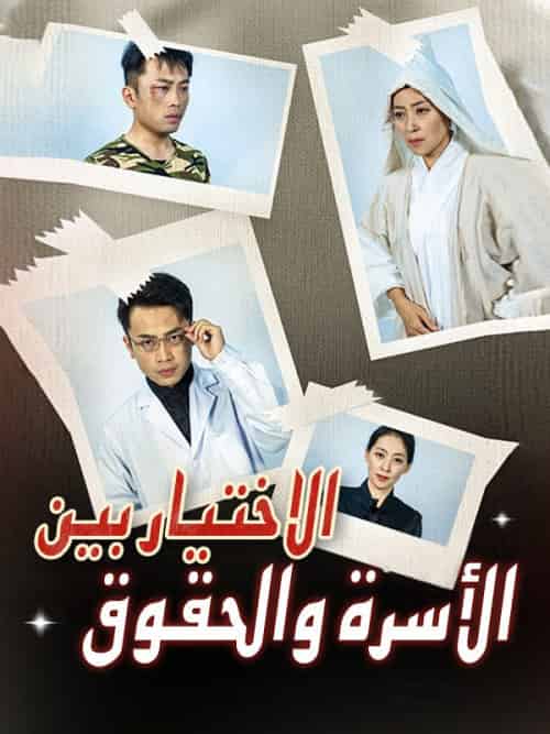 الاختيار بين الأسرة والحقوق（33集全）وليد＆طه＆كنعان＆صفا＆قاسم-紫橙资源网