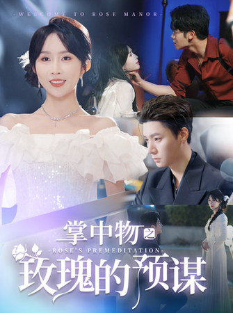 掌中物之玫瑰的预谋＆欢迎来到玫瑰庄园（66集） - 紫橙短剧