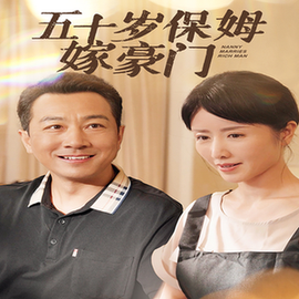 五十岁保姆嫁豪门(74集)-紫橙资源网